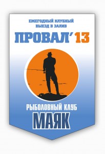 Вымпел-ПРовал-13-в2.jpg