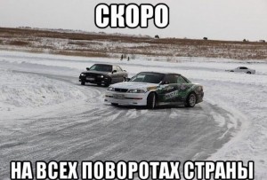 дрифт.jpg