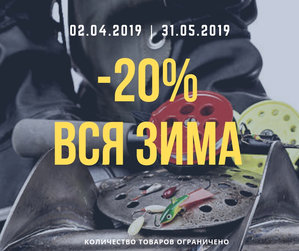 -20% вся зима.jpg