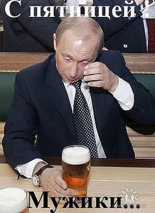 С пятницей мужики.jpeg