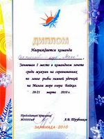 Диплом за 1 место в соревнованиях Зимниада - 2010