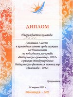 Диплом за 1 место в областных соревнованиях Байкальская камчатка