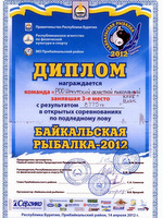 Диплом за 3 место в международных соревнованиях "Байкальская рыбалка-2012&quot