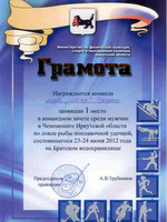Грамота за 1 место в Чемпионате Иркутской области по ловле рыбы поплавочной удочкой